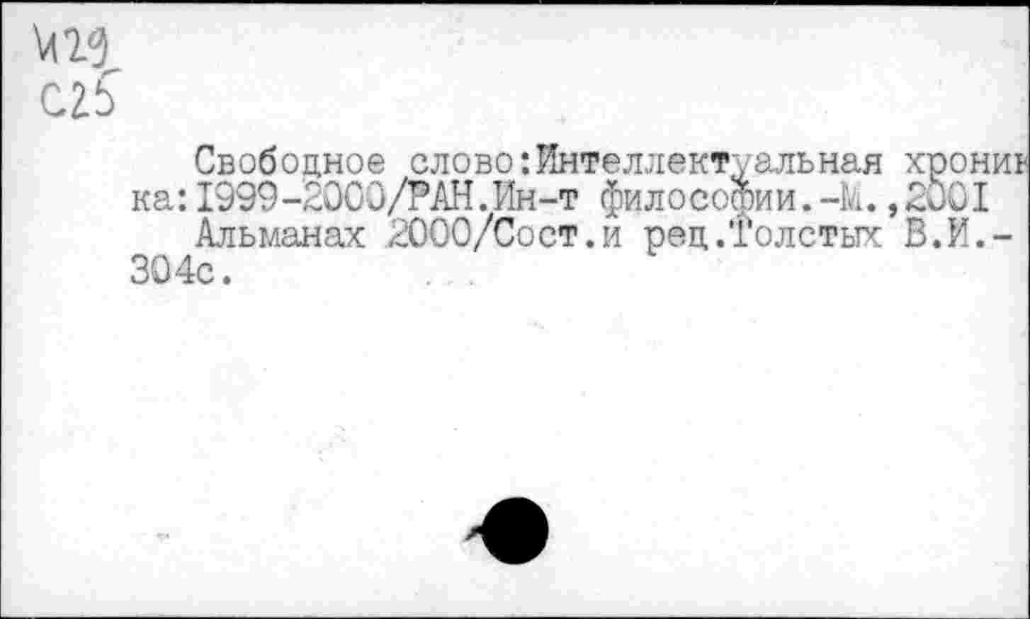 ﻿\\1<3
С2$
Свободное олово:Интеллектуальная ка:1999-2000/РАН.Ин-т философии.-к.,
Альманах 2000/Сост.и рец.Толстых 304с.